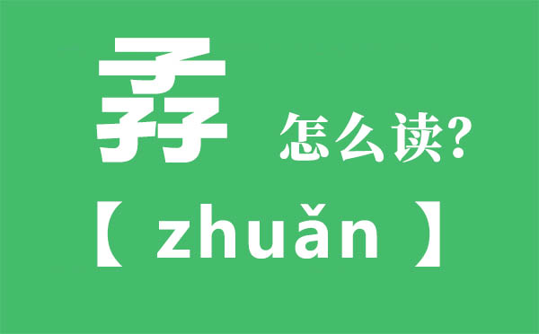 孨怎么讀,三個(gè)子念什么,孨的拼音,孨字是什么意思