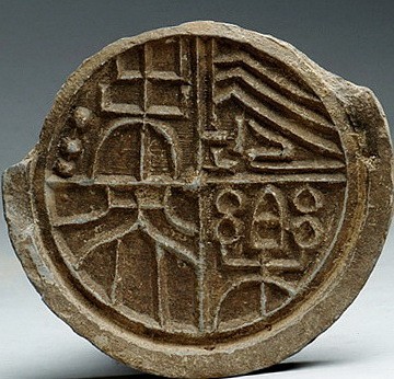西漢 長(zhǎng)樂(lè)未央（三星高照）瓦當(dāng)