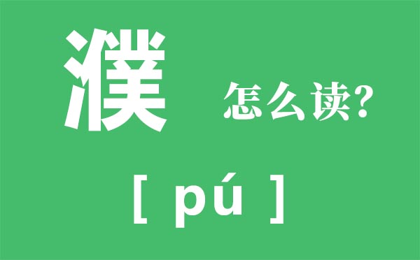 霾怎么讀_霾怎么念_霾是什么意思？