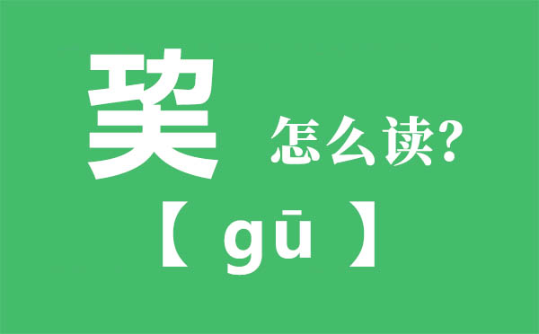 巭怎么讀,功夫合起來(lái)念什么,巭字的拼音,巭字是什么意思