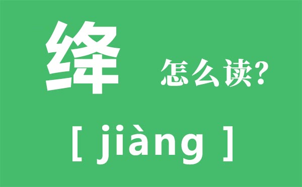 絳怎么讀,絳的拼音,楊絳簡(jiǎn)介及經(jīng)典語(yǔ)錄