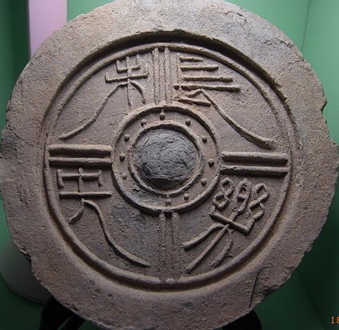 西漢 長(zhǎng)樂(lè)未央（字極飄逸）瓦當(dāng)