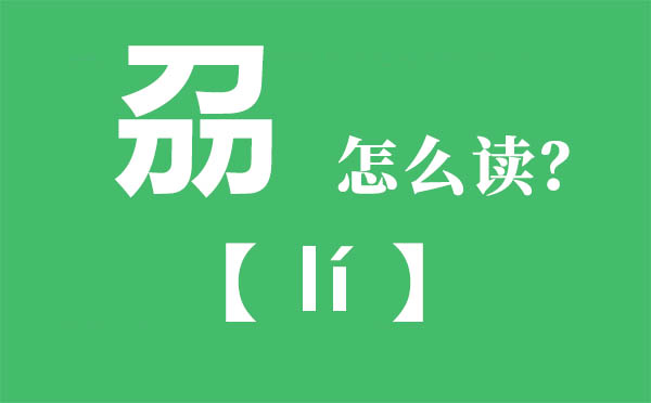 刕怎么讀,三個(gè)刀念什么,刕的拼音,刕字是什么意思