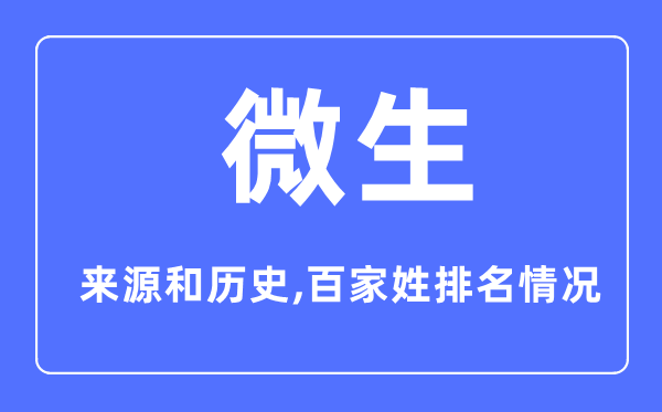 微生姓的來源和歷史,微生姓在百家姓排名第幾？