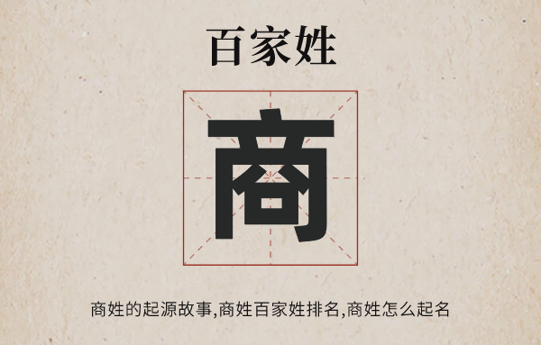 百家姓商姓的起源<a href=http://www.inspiredelm.com/gushi/ target=_blank class=infotextkey>故事</a>,商姓百家姓排名多少位,商姓有哪些名人