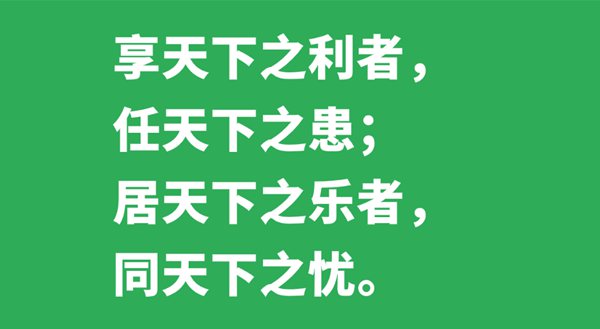 享天下之利者，任天下之患；居天下之樂者，同天下之憂的意思是什么,出處、解釋,黃鶴是什么鶴