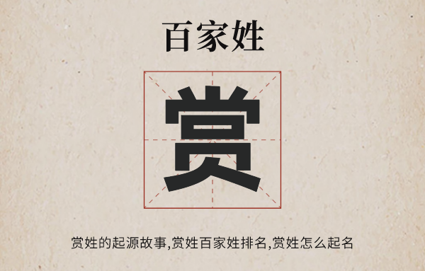 百家姓賞姓的起源<a href=http://www.inspiredelm.com/gushi/ target=_blank class=infotextkey>故事</a>,賞姓百家姓排名多少位,賞姓有哪些名人
