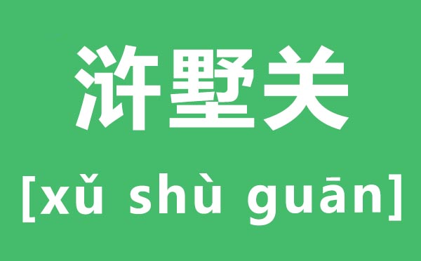 滸墅關(guān)怎么讀,滸墅關(guān)的拼音是什么,滸墅關(guān)屬于蘇州哪個(gè)區(qū)