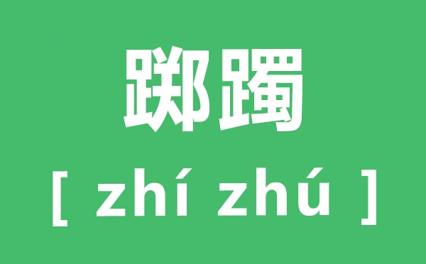 躑躅怎么讀,躑躅的拼音是什么,躑躅、踟躕、躊躇的區(qū)別