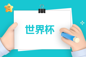 世界杯為何四年一次
