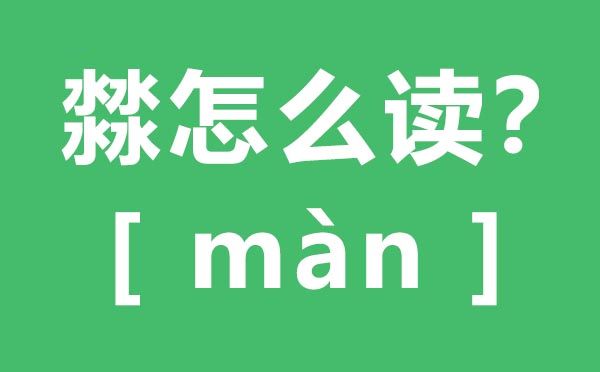 ?怎么讀,四個(gè)水怎么念,?的拼音,?字是什么意思