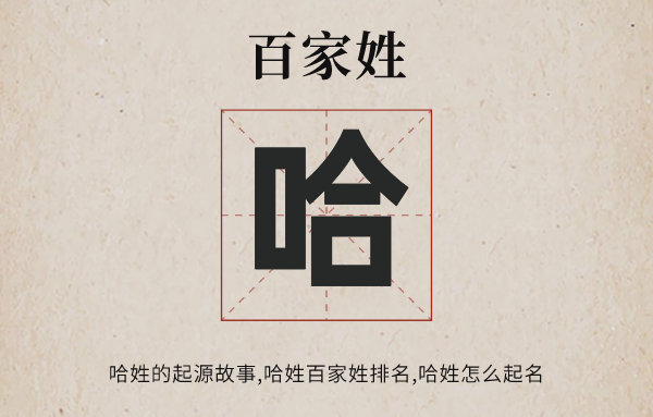 百家姓哈姓的起源<a href=http://www.inspiredelm.com/gushi/ target=_blank class=infotextkey>故事</a>,哈姓百家姓排名多少位,哈姓有哪些名人