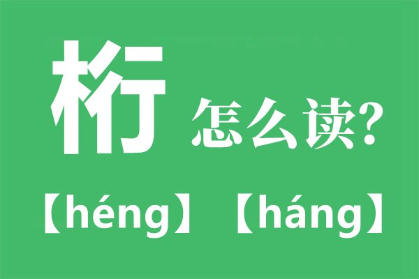 桁怎么讀,桁什么意思,桁拼音是什么,木行桁念什么