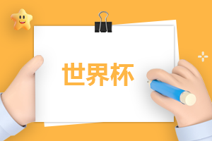 突尼斯vs法國(guó)比分預(yù)測(cè)