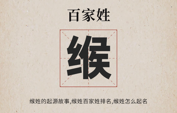 百家姓緱姓的起源<a href=http://www.inspiredelm.com/gushi/ target=_blank class=infotextkey>故事</a>,緱姓百家姓排名多少位,緱姓怎么讀