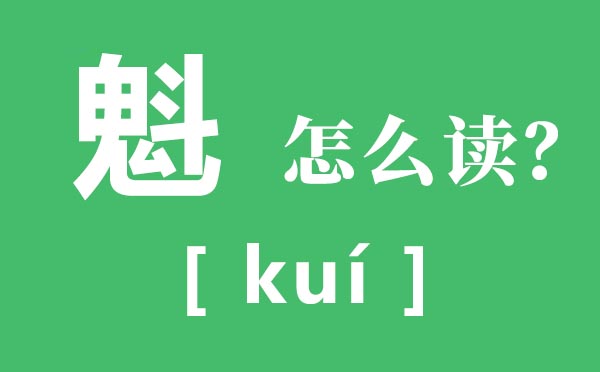 魁怎么讀,魁是什么意思,一個鬼一個斗念什么