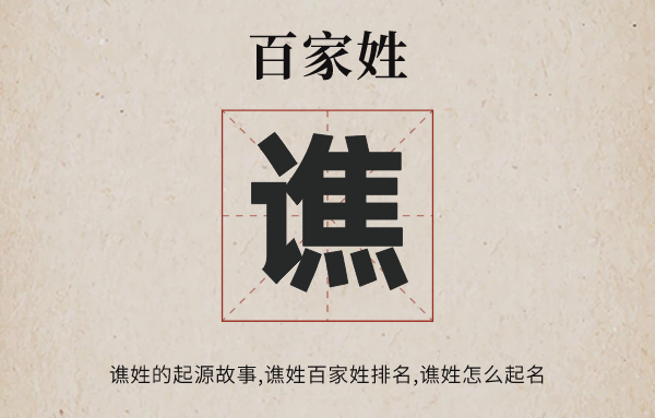 百家姓譙姓的起源<a href=http://www.inspiredelm.com/gushi/ target=_blank class=infotextkey>故事</a>,譙姓百家姓排名多少位,譙姓有哪些名人