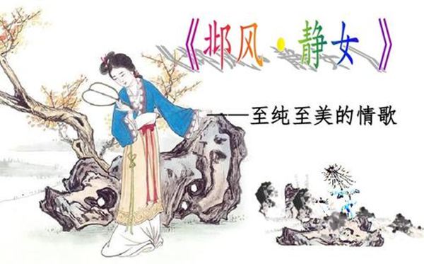 邶怎么讀,邶的讀音,邶風(fēng)靜女原文及翻譯
