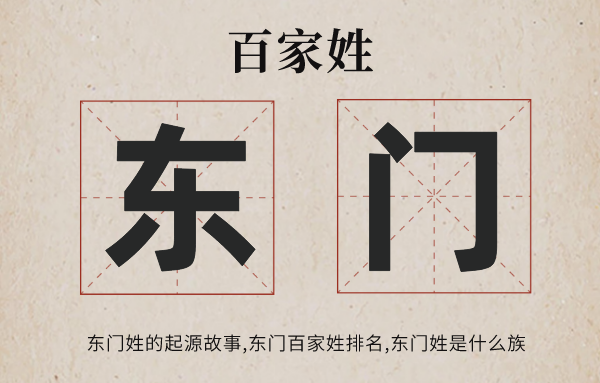 百家姓東門姓的起源<a href=http://www.inspiredelm.com/gushi/ target=_blank class=infotextkey>故事</a>,東門姓百家姓排名多少位,東門姓有哪些名人