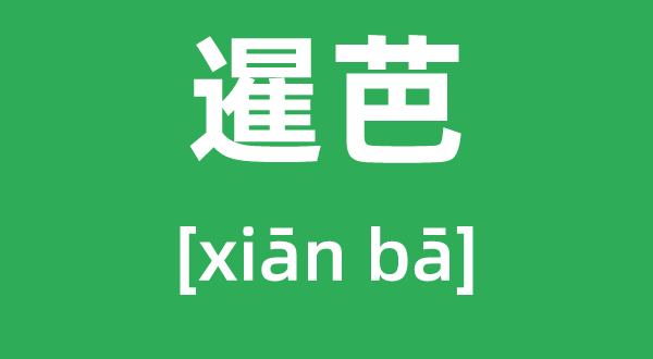 暹芭怎么讀,拼音是什么,暹芭臺(tái)風(fēng)多少級(jí)