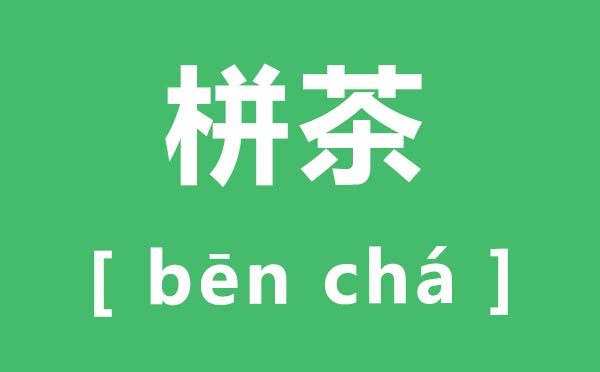 栟茶怎么讀,栟茶的拼音是什么,栟茶在哪里？