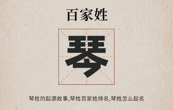 百家姓琴姓的起源<a href=http://www.inspiredelm.com/gushi/ target=_blank class=infotextkey>故事</a>,琴姓百家姓排名多少位,琴姓有哪些名人