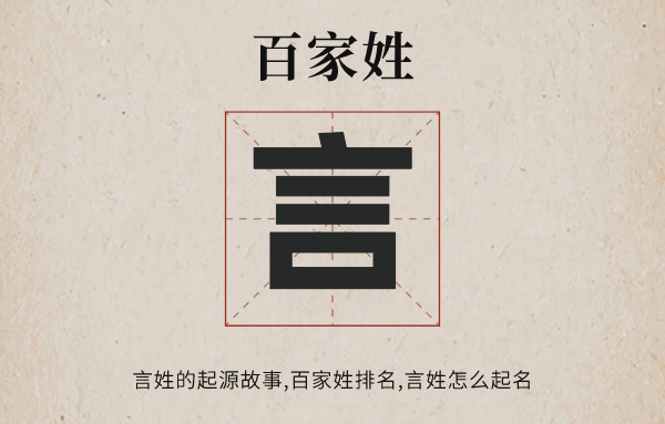百家姓言姓的起源<a href=http://www.inspiredelm.com/gushi/ target=_blank class=infotextkey>故事</a>,言姓百家姓排名多少位,言姓怎么起名