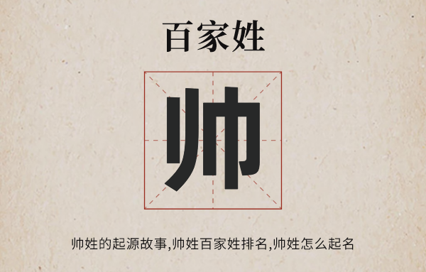 百家姓帥姓的起源<a href=http://www.inspiredelm.com/gushi/ target=_blank class=infotextkey>故事</a>,帥姓百家姓排名多少位,帥姓全國(guó)有多少人口