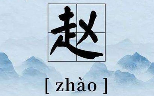 為什么百家姓趙排第一,百家姓趙錢(qián)孫李順序的由來(lái)