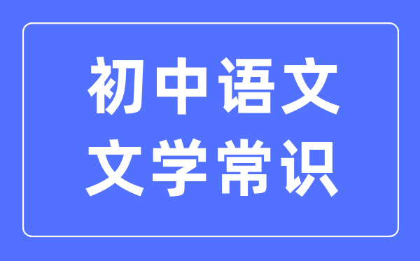 初中語文文學(xué)常識必考知識歸納合集(必考)