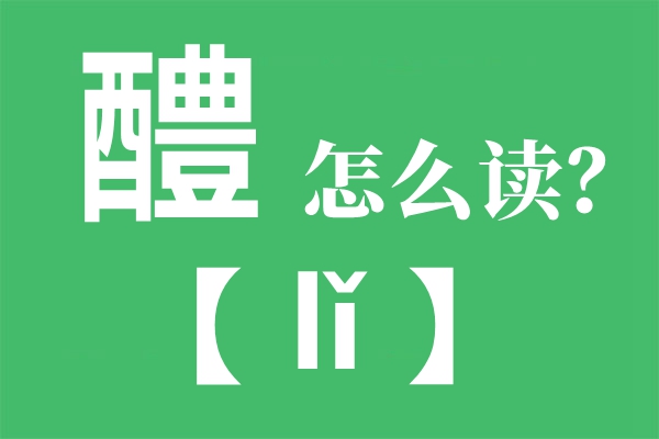 醴怎么讀,醴陵的讀音,醴的拼音,醴字是什么意思