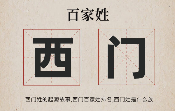 百家姓西門姓的起源<a href=http://www.inspiredelm.com/gushi/ target=_blank class=infotextkey>故事</a>,西門姓百家姓排名多少位,西門姓有哪些名人