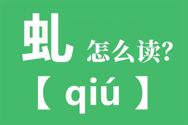 虬怎么讀,虬的讀音,虬角是什么,虬字是什么意思