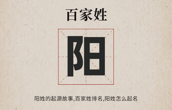百家姓陽姓的起源<a href=http://www.inspiredelm.com/gushi/ target=_blank class=infotextkey>故事</a>,陽姓百家姓排名多少位,陽姓怎么起名