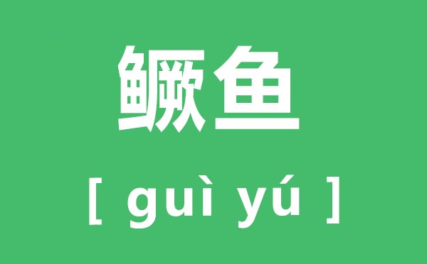 鱖魚(yú)怎么讀,鱖魚(yú)的鱖拼音,鱖魚(yú)和桂魚(yú)的區(qū)別