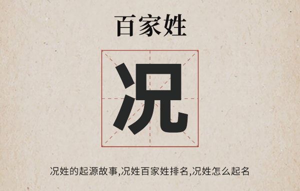 百家姓況姓的起源<a href=http://www.inspiredelm.com/gushi/ target=_blank class=infotextkey>故事</a>,況姓怎么取名,況姓有哪些名人