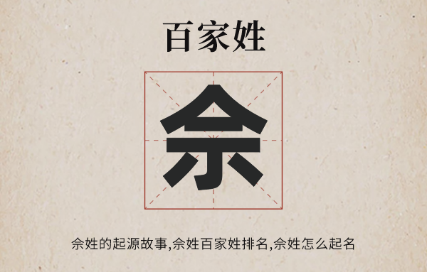 百家姓佘姓的起源<a href=http://www.inspiredelm.com/gushi/ target=_blank class=infotextkey>故事</a>,佘姓全國(guó)有多少人口,佘姓怎么取名