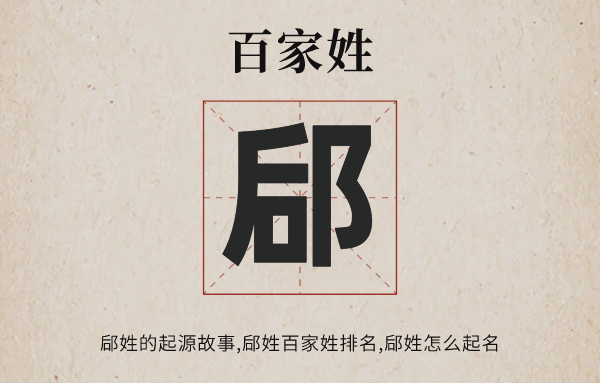 百家姓郈姓的起源<a href=http://www.inspiredelm.com/gushi/ target=_blank class=infotextkey>故事</a>,郈姓百家姓排名多少位,郈姓怎么讀