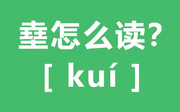 ?怎么讀,四個(gè)土怎么念,?的拼音,?字是什么意思