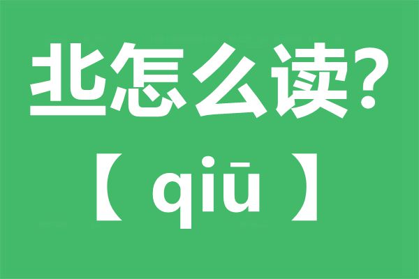 丠怎么讀,丠念什么,丠字的拼音,丠字是什么意思