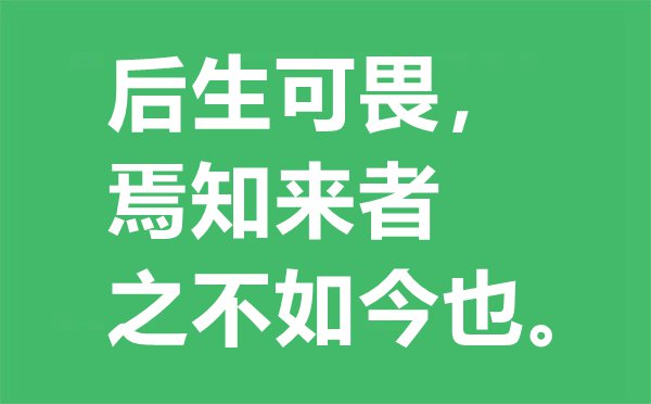 “后生可畏，焉知來(lái)者之不如今也？”的意思是什么,出處及解釋