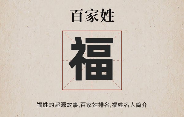 百家姓福姓的起源<a href=http://www.inspiredelm.com/gushi/ target=_blank class=infotextkey>故事</a>,福姓百家姓排名多少位,福姓有哪些名人