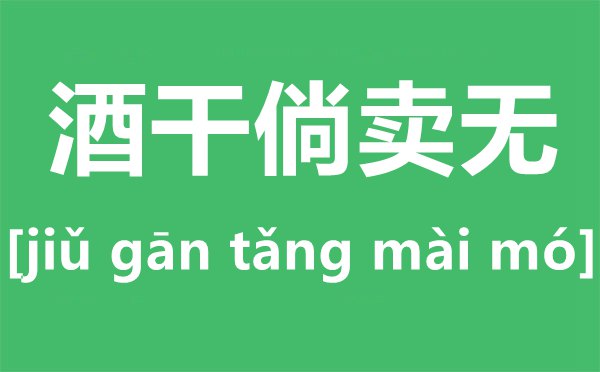 酒干倘賣無是什么意思,酒干倘賣無的<a href=http://www.inspiredelm.com/gushi/ target=_blank class=infotextkey>故事</a>原型,酒干倘賣無歌詞