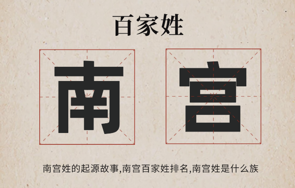 百家姓南宮姓的起源<a href=http://www.inspiredelm.com/gushi/ target=_blank class=infotextkey>故事</a>,南宮姓百家姓排名多少位,南宮姓有哪些名人