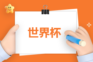 巴西vs克羅地亞爭奪世界杯4強歷屆成績