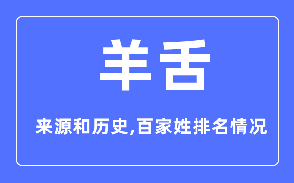 羊舌姓的來源和歷史,羊舌姓在百家姓排名第幾？