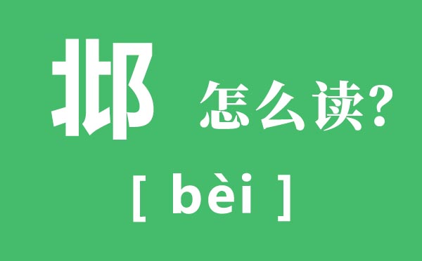 邶怎么讀,邶的讀音,邶風(fēng)靜女原文及翻譯
