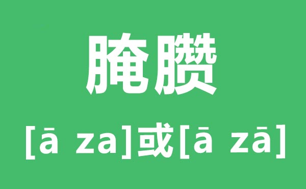 腌臜怎么讀,腌臜的讀音是什么,腌臜是什么意思？