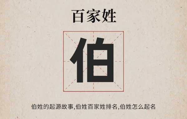 百家姓伯姓的起源<a href=http://www.inspiredelm.com/gushi/ target=_blank class=infotextkey>故事</a>,伯姓百家姓排名多少位,伯姓有哪些名人