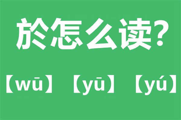 嚴(yán)於信的於怎么讀,於的讀音,嚴(yán)於信詳細資料